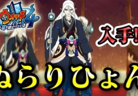 妖怪ウォッチ4ぷらぷら 鬼ガシャコイン超 極 を使って鬼ガシャを回す 新妖怪出てくれるのか 実況解説動画 ニャン速ちゃんねる