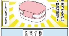 長女の「なんかすごいお弁当箱」②