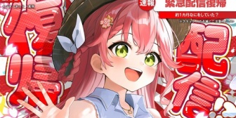 【ホロライブ】みこち、休暇から一カ月ぶりに復帰「ただいま!!!!!!」