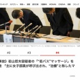 【磐越道バス事故】若山容疑者、かつてバスに女子部員を呼び出して治療と称したマッサージをしていたと判明