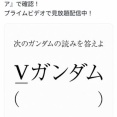 【悲報】アマプラさん、ガノタにどえらい問題を出して炎上ｗｗｗｗｗｗｗｗｗｗ
