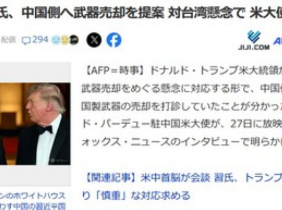 【悲報】トランプ､中国･習近平に武器売却提案