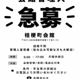 『桔梗町会館「管理人さん」急募』の画像