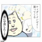 遂に学んだ男②