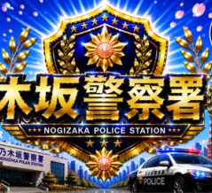 （24）乃木坂警察署
