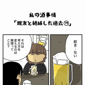 私の酒事情【 親友と絶縁した過去79 】