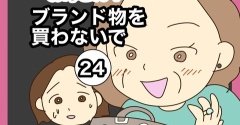 【24】お母さん！ブランド物を買わないで