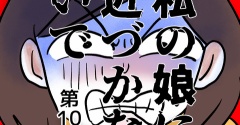 私の娘に近づかないで⑩