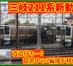 【譲渡】三岐譲渡元JR東海211系2編成に新たな動き