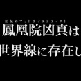 シュタゲ新作『シュタインズ・ゲート リブート』追加ルート「γ世界線」紹介トレーラーが公開！「鳳凰院凶真」が存在しない物語！？