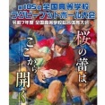 【高校ラグビー】　2025年度高校ラグビー（花園）進路先まとめ - 2 : 関西