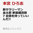 [本宮 ひろ志]新サラリーマン金太郎 新装細読版 7 自信を持っていいんだ!!