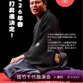 【落語会情報】桂竹千代独演会