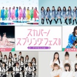 『[再掲] 本日(3月30日) BSスカパー！「スカパー！スプリングフェス2021～アイドル LIVE～」に、≠MEの出演！【ノイミー】』の画像