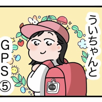 ういちゃんとGPS⑤