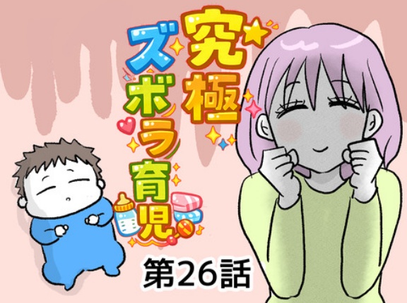 究極☆ズボラ育児㉖
