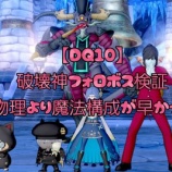『【DQ10】破壊神フォロボス検証｜物理より魔法構成が早かった』の画像