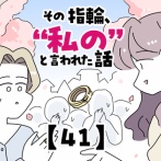その指輪、“私の”と言われた話【41】