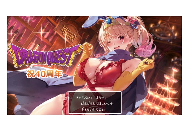 バニーガーデンの凜が“あぶない水着”でお祝い　ドラクエ40周年