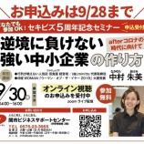 『＼お申込みは9/28まで／ 9/30セキビズ5周年記念セミナー 『逆境に負けない強い中小企業の作り方』オンライン視聴受付中』の画像