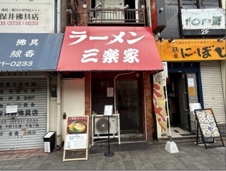 ラーメン 三楽家＠蒲田
