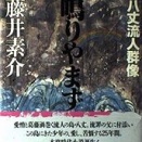 「海鳴りやまず - 八丈流人群像」 藤井素介