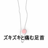 『バレーボール中の足首負傷後、歩行時にズキズキ痛む右足首 　登別室蘭すのさき鍼灸整骨院　症例報告』の画像