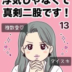 浮気じゃなくて、真剣二股です！【13】