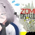 【にじさんじ/ソフィア・ヴァレンタイン】『ZOMBIE防災訓練』で実用知識も学べる！「傘と筋力は最強」のゾンビ対策配信