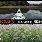 三浦ｄｅシーカヤック sea to summit