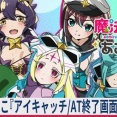 【≪ステチェン/評価≫ まほあこ『アイキャッチ/AT終了画面』示唆内容まとめ！】(2026/10/20 [52記事目])