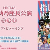 博多座でのHKT48指原莉乃座長公演がライブビューイング決定