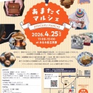 食べ歩きのあまたくがマルシェを開催！『あまたくマルシェ』