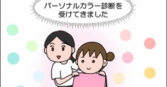 パーソナルカラー診断を受けてきた①