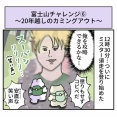 富士山チャレンジ⑥〜20年越しのカミングアウト〜