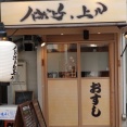 天満で人気のお寿司屋さんのランチが凄くお得です。　大阪 天満 寿司 ノドボトケ上ル
