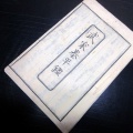 和本江戸期大名武鑑「武家泰平鑑」1冊/古書古文書/木版摺り
