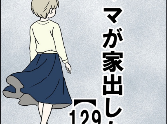 ママが家出した【129】
