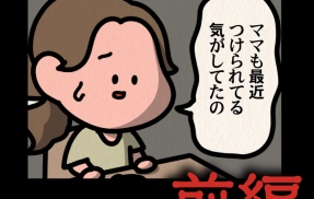 前編【親子を狙うストーカー：ゾッとマンガ】