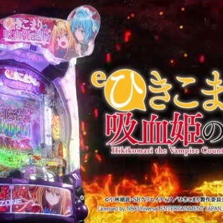 【新台】藤商事「eひきこまり吸血姫の悶々」本編PV公開！解き放つ至高の新常識！多彩な演出でひきこまりワールド全開！！！
