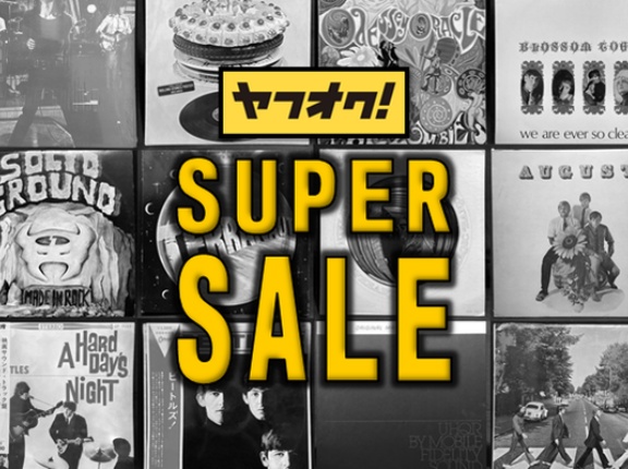 【ヤフオク】8/21(木)～8/31(日)開催 あの憧れの一枚がナント20%OFF！ ヤフオク限定「SUPER SALE」！
