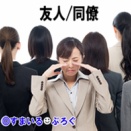 アルコールアレルギーの私、ゼミの親睦会で酔って吐いた人を介抱しなかったことを非難され最低女呼ばわりされている。どんなに説明しても理解してもらえない