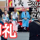 【五所川原立佞武多2026】最終日に2年ぶり登場！吉幾三さん