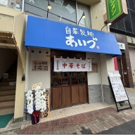 自家製麺 あいづ＠菊川
