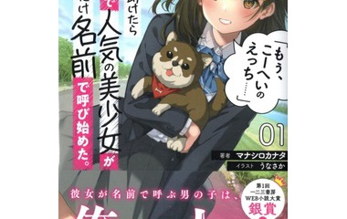 『子犬を助けたらクラスで人気の美少女が俺だけ名前で呼び始めた。「もぅ、こーへいのえっち……」 １　感想』の画像