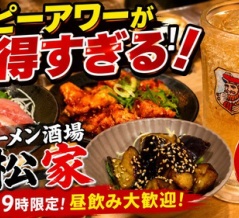 14時からが狙い目！超お得なハッピーアワーでベロベロ♪　東梅田　らーめん食堂＆酒場 西松家