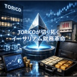 『TORICOが切り拓くイーサリアム財務革命：トレジャリー企業モデルの新時代』の画像