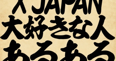 X JAPAN大好きな人あるあるでござる