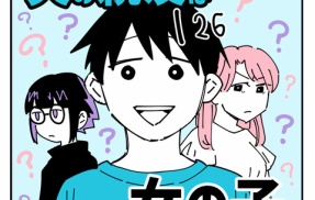 夫の親友は女の子126