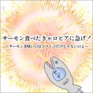 サーモン食べたきゃロピアに急げ！〜サーモン美味いのはコストコだけじゃないのよ〜